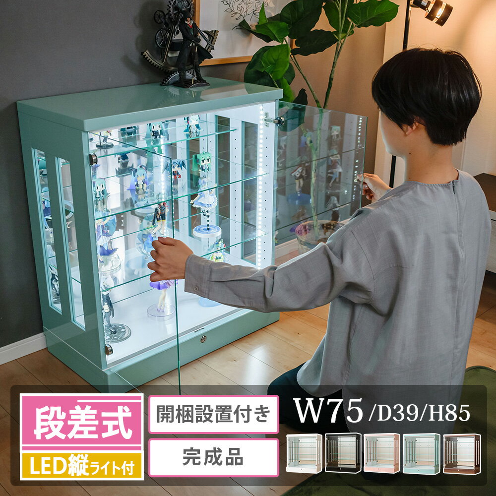 【段差式】コレクションケース ロータイプ コレクションボード 幅75 led 縦ライト 明るい お酒 大型 鍵付き 奥行39 高さ85 大型 ショーケース フィギュア ガラスケース 棚 推し グッズ アクスタ ひな壇 [アーク]