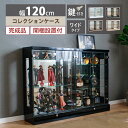 ★1000円/500円/300円クーポン配布中★ コレクションケース 幅広 幅120ワイド 大型 ショーケース フィギュア ガラスケース 鍵 背面ミラー コレク...