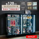 【アウトレット品】 コレクションケース 幅広 幅120 led ライト付き ワイド 大型 ショーケース フィギュア ガラスケース 鍵付き 背面ミラー コレクションボード ウィスキー 酒 棚 ディスプレイ ミニカー ガンプラ トミカ [アトラス]