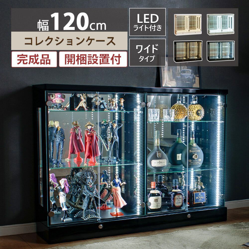 ★クーポン利用で500円OFF★6/4日20:00～11日1:59 コレクションケース 幅広 幅120 led ライト付き ワイド 大型 ショーケース フィギュア ガラスケース 鍵付き 背面ミラー コレクションボード デ…