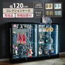 ★クーポン利用で1000円OFF★4/29日23:59まで コレクションケース 幅広 幅120 led ライト付き ワイド 大型 ショーケース フィギュア ガラスケース 鍵付き 背面ミラー コレクションボード ディスプレイ 酒 棚 ミニカー ガンプラ ボトル トミカ ブラック ホワイト アトラス