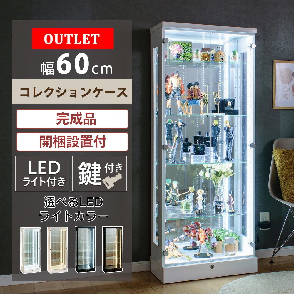 ★クーポン利用で500円OFF★6/4日20:00～11日1:59 【アウトレット品】 コレクションケース 幅60 led ライト付き ハイタイプ ショーケース フィギュア ガラスケース ミラー 鍵付き 背面ミラー コ…