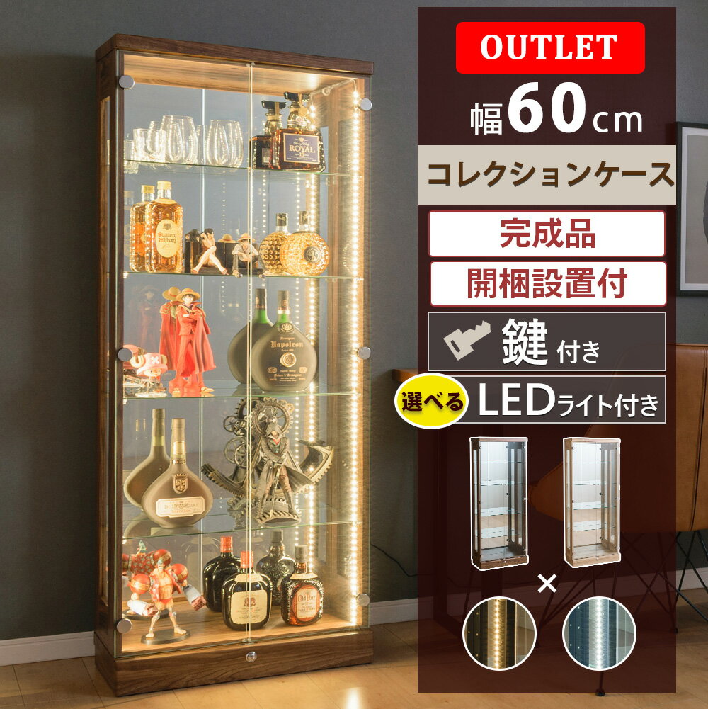 ★クーポン利用で500円OFF★6/4日20:00～11日1:59 アウトレット コレクションケース 暖色 LED ライト付き 幅60 ハイタイプ 木目調 鍵付き 大型 フィギュアケース ガラスケース 酒 棚 ディスプレ…