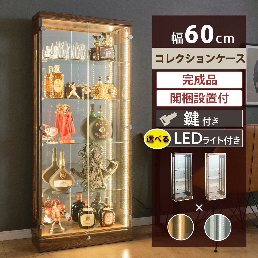 ★クーポン利用で500円OFF★6/4日20:00～11日1:59 コレクションケース LED ライト付き 幅60 ハイタイプ 木目調 鍵付き 大型 フィギュアケース ガラスケース ガンプラ 酒 棚 ディスプレイ コレク…