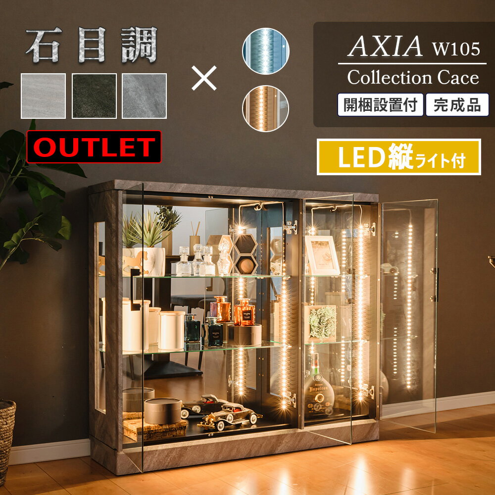★20枚限定★500円OFFクーポン配布中 【アウトレット】 コレクションケース 石目調 縦 LED ライト テープライト 幅105 奥行30 高さ92 コレクションボード 酒 ショーケース フィギュア 棚 推し グッズ アクスタ ディスプレイ ロータイプ [アクシア]