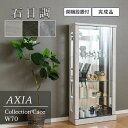 ★1000円/500円/300円クーポン配布中★ コレクションケース 石目調 ガラスケース 幅70 奥行30 高さ150 コレクションボード 背面ミラー 酒 シ...