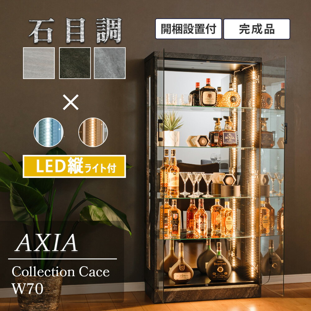 コレクションケース 石目調 縦 LED 