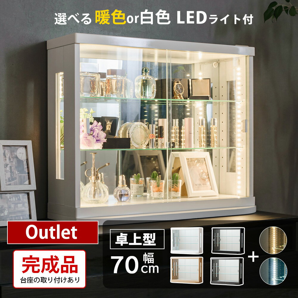 【訳あり アウトレット】 卓上 コレクションケース LED ライト付き 引き戸 幅70 完成品 香水ケース 薄型 コレクションボード ガラスショーケース ショーケース キュリオケース コレクションラック 【カフェ】