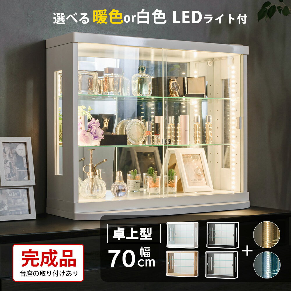 卓上 コレクションケース LED ライト付き 引き戸 幅70 完成品 小型 薄型 コレクションボード ガラスショーケース ショーケース キュリオケース コレクションラック 香水ケース 【カフェ】