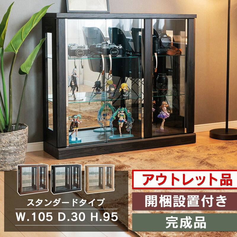 【訳あり アウトレット】コレクションケース 幅105cm ロータイプ 完成品 コレクションボード ガラスショーケース 陳列 ショーケース キュリオケース ガラス棚 開梱設置無料 【ガイア105L】