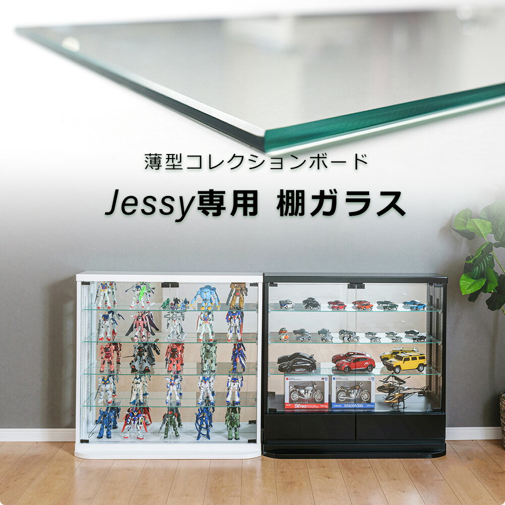 【単品購入用】 追加棚ガラス(面取り) （ジェシー専用） コレクションボード ダボセット 薄型 棚 コレクションケース…