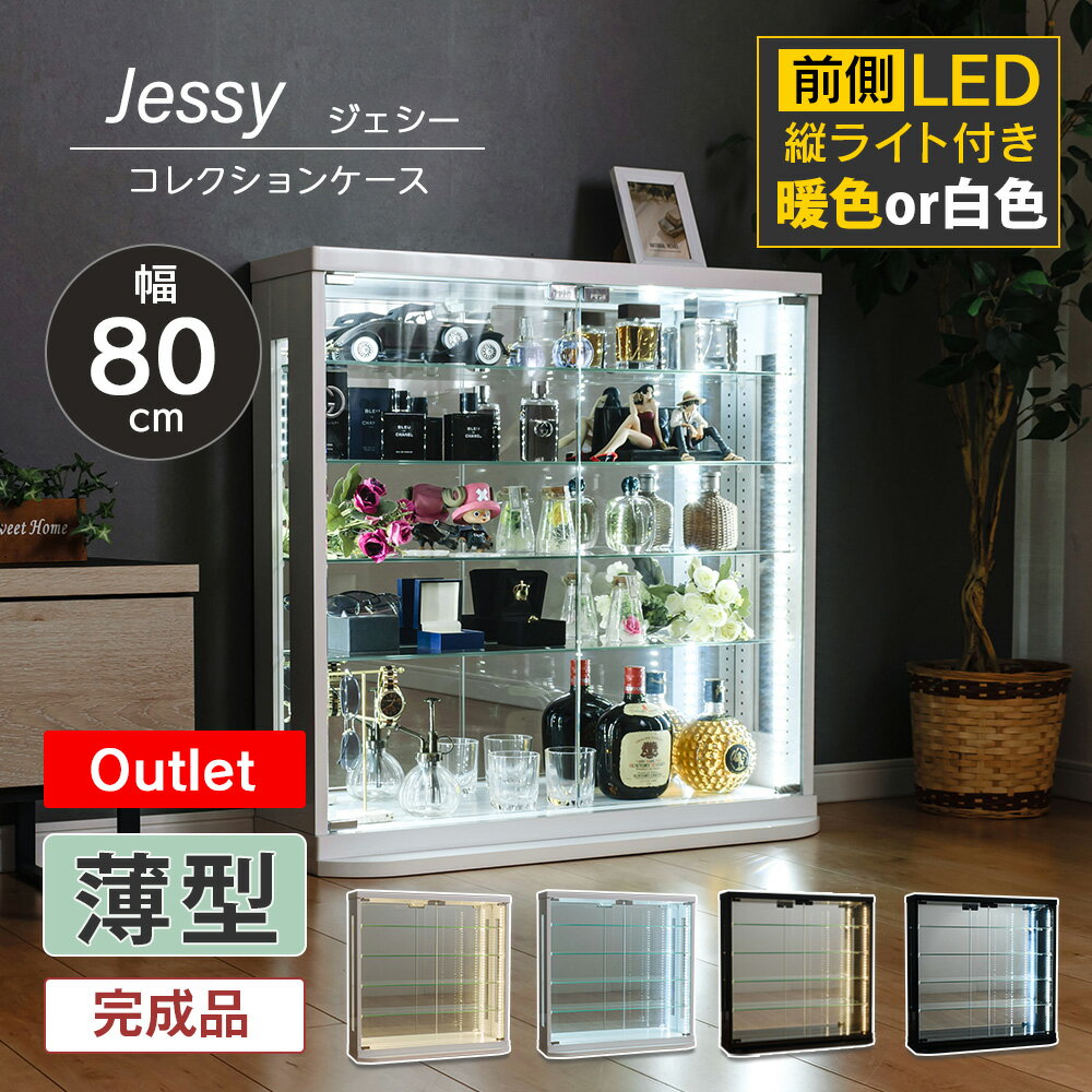 【アウトレット】 コレクションケース 薄型 LED 縦 テープライト 幅80cm 完成品 コレクションボード ショーケース 陳列 キュリオケース フィギュアケース コレクションラック 【ジェシー A】