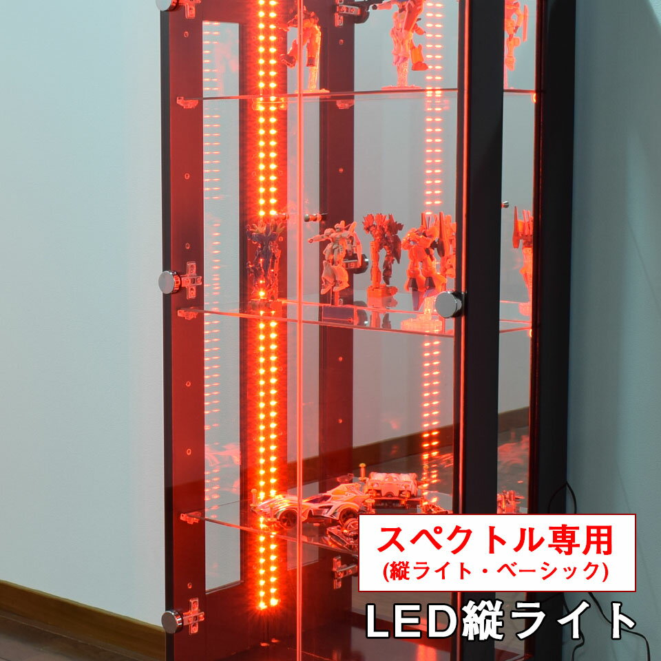 スペクトル (縦 テープライト・ベーシック) 後付け LED縦 テープライトセット【代引き不可】