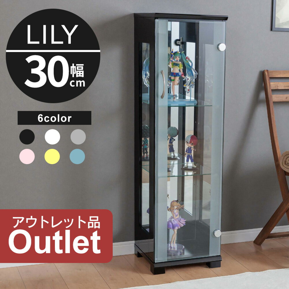 ★クーポン配布中★5/27日1:59まで 【訳あり アウトレット】コレクションボード 幅30cm ミドルタイプ コレクションケース ガラスケース ショーケース キュリオケース コレクションラック 【リリィ30】