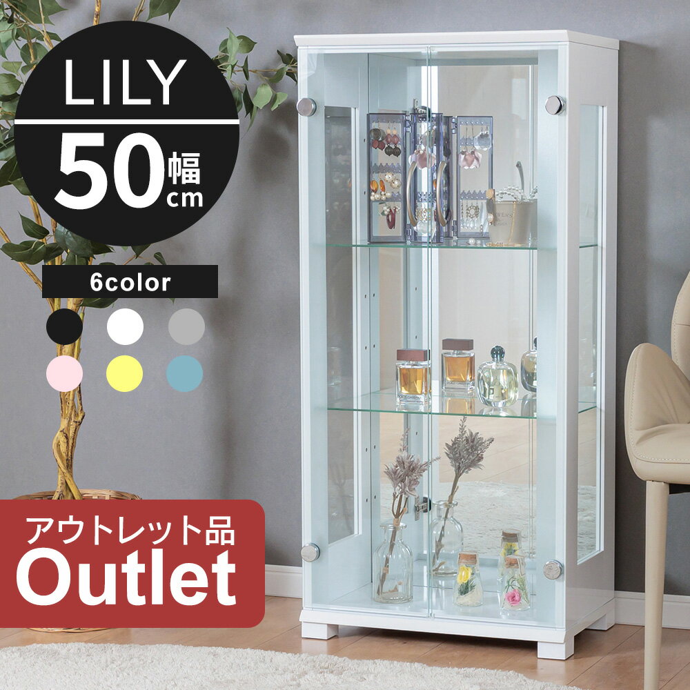 ★クーポン配布中！〜9/11日01:59まで★ 【アウトレット】コレクションケース 幅50cm ミドルタイプ 完成品 コレクションボード ガラスショーケース 開き戸 ショーケース キュリオケース 【リリィ50】