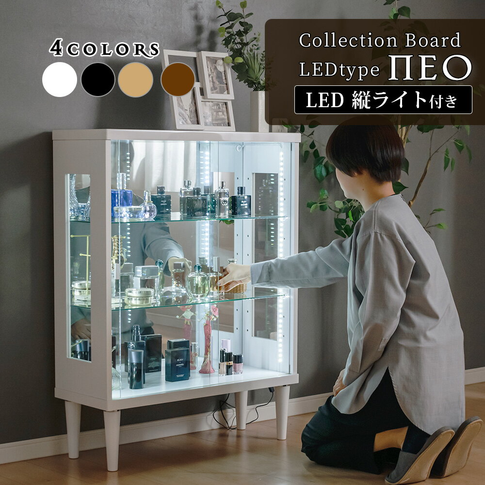 コレクションケース LED 縦 テープライト 鍵付き 幅75cm コレクションボード ガラスケース ロータイプ完成品 引き戸 ショーケース 陳列 キュリオケース 【ネオ縦 テープライト】