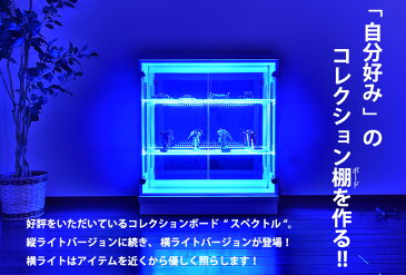 【アウトレット】コレクションケース led 横ライト 幅75cm ロータイプ 完成品 コレクションボード ガラスショーケース 開き戸 キュリオケース 背面ミラー付 【スペクトル横ライト75L】