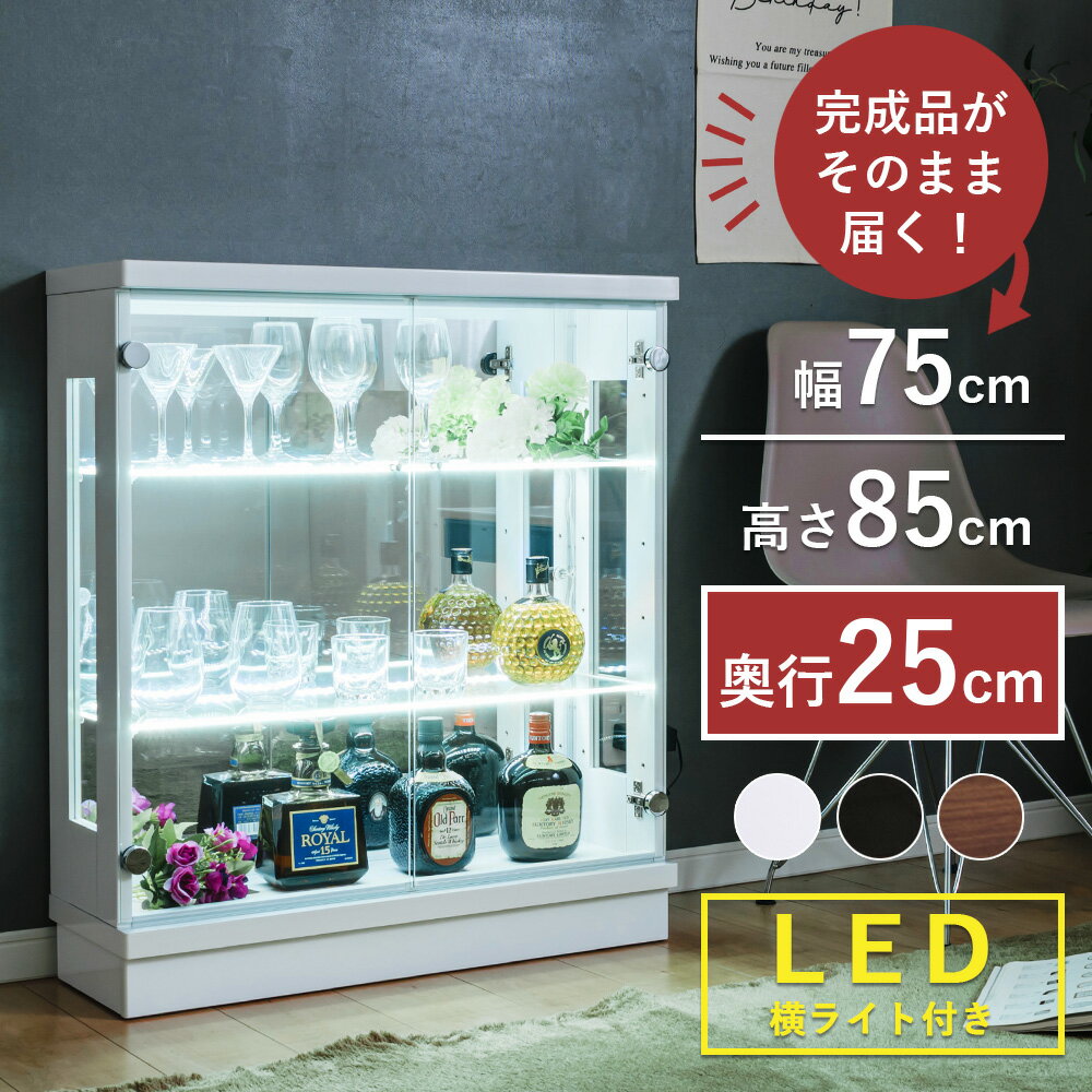 コレクションケース led 横ライト 完成品 コレクションボード ガラスショーケース ロータイプ 幅75cm ショーケース 飾り棚 キュリオケース 陳列 