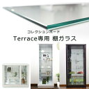 ★1000円/500円/300円クーポン配布中★ 【単品購入用】 追加棚ガラス(面取り)(テラス専用)ダボセット 棚 コレクションボード コレクションケース 幅...