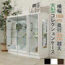 ★クーポン利用で1000円OFF★4/29日23:59まで コレクションケース 幅100cm ロータイプ 完成品 大型 ガラスキャビ コレクションボード ガラスショーケース ガラスケース ショーケース キュリオケース 大きめ 陳列 収納 フィギュア ガンプラ リビング収納 【テラス】