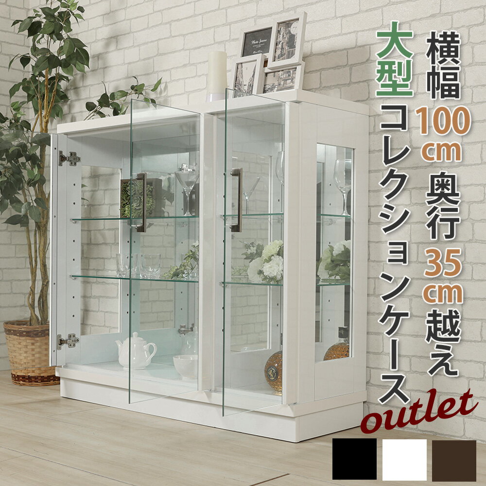 【アウトレット】コレクションケース 幅100cm ロータイプ 完成品 大型 コレクションボード ガラスショーケース ガラスケース ショーケース キュリオケース 陳列 大型 収納 フィギュア ガンプラリビング収納 テラス