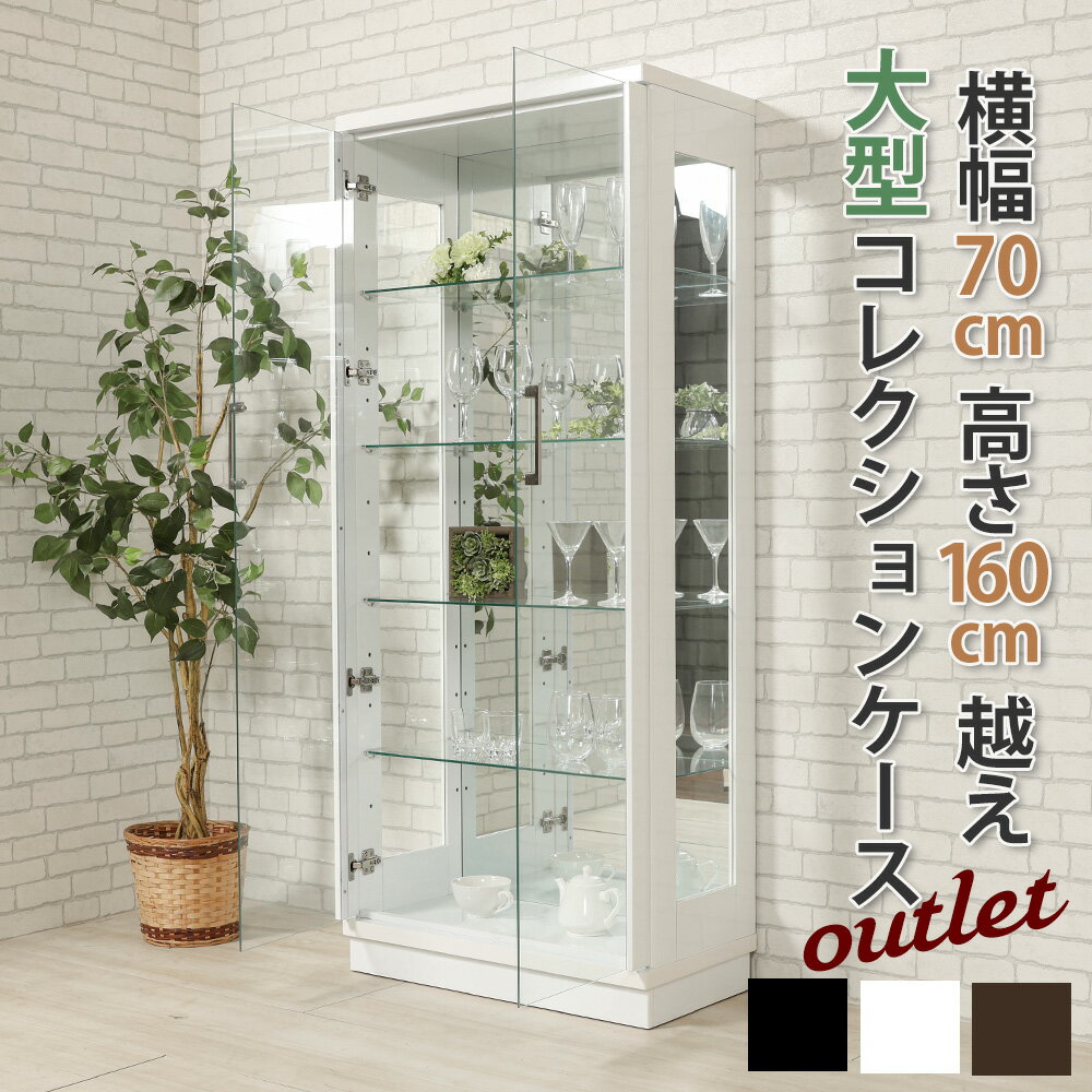 ★クーポン配布中★5/27日1:59まで 【アウトレット】コレクションケース 幅70cm ハイタイプ 完成品 大型 コレクション…