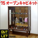 【送料/設置無料】【訳ありアウトレット】オープンキャビネット 脚付き 幅75cm 高さ100cm 奥行30cm 展示ケース ショーケース ガラス棚 ロータイプ フィギュア コレクションボード ディスプレイ オープンガラスケース
