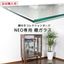 【単品購入用】 追加棚ガラス (ネオ専用） 幅75cm コレクションケース 棚ガラス(面取り) ダボセット 棚 コレクションボード ガラスショーケース ガラスキャビネット ガラス棚 引き戸