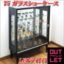 【訳ありアウトレット】コレクションケース ライト付 幅75cm 展示ケース ガラスショーケース ガラス 引き戸 脚付 ロータイプ フィギュア コレクションボード ディスプレイ ガラスケース 窓下収納