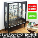 コレクションボード ロータイプ 幅75cm 引き戸 コレクションケース ガラスケース ショーケース 什器 キュリオケース コレクションラック 鍵付 脚付【送料無料】 【開梱設置付】 トッポ