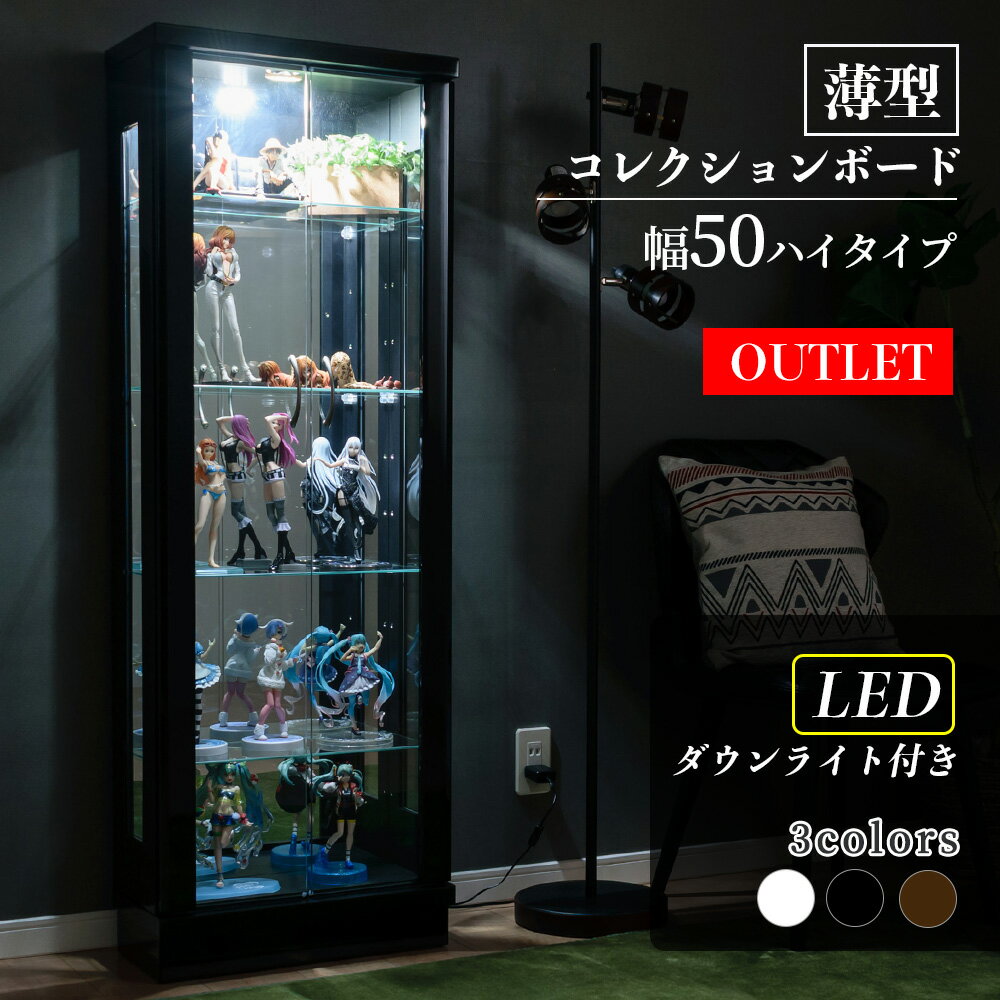 コレクションケース LED ライト付 幅50cm ハイタイプ コレクションボード