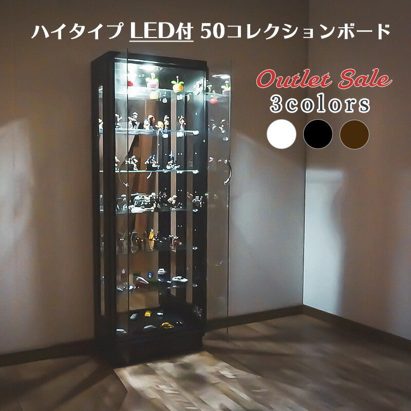 【訳あり安いアウトレット】コレクションケース LED ライト付 幅50cm ハイタイプ コレクションボード ガラスショーケース 開き戸 ガラスケース 【フェリックスLED50H】