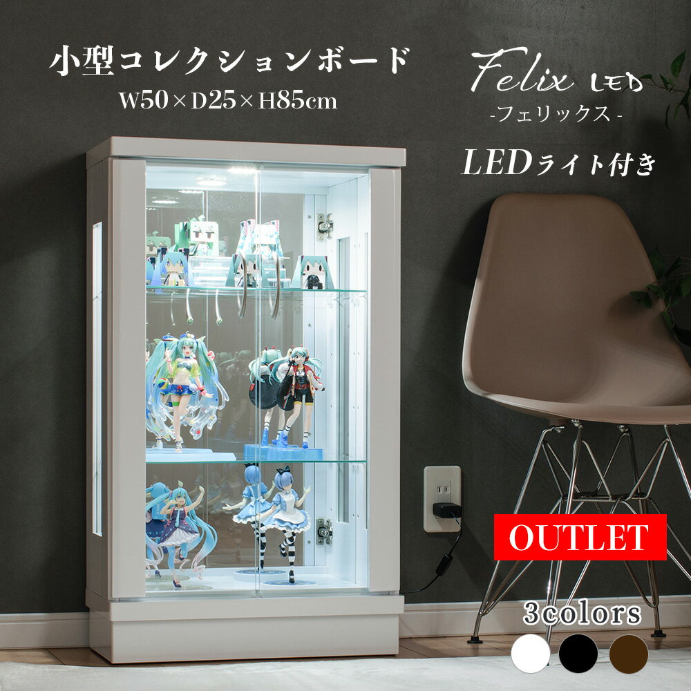 【訳あり アウトレット】コレクションケース LED ライト付 幅50cm ロータイプ コレクションボード ガラスショーケース 完成品 ガンプラ 陳列 キュリオケース 【フェリックスLED50L】