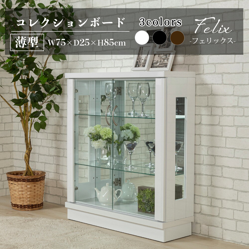 Rakuten - 【1000円OFFクーポン配布中！6/4(木)20時〜】 コレクションケース 幅75cm ロータイプ 完成品 コレクションボード ガラスショーケース ショーケース 陳列 キュリオケース コレクションラック【フェリックス75L】