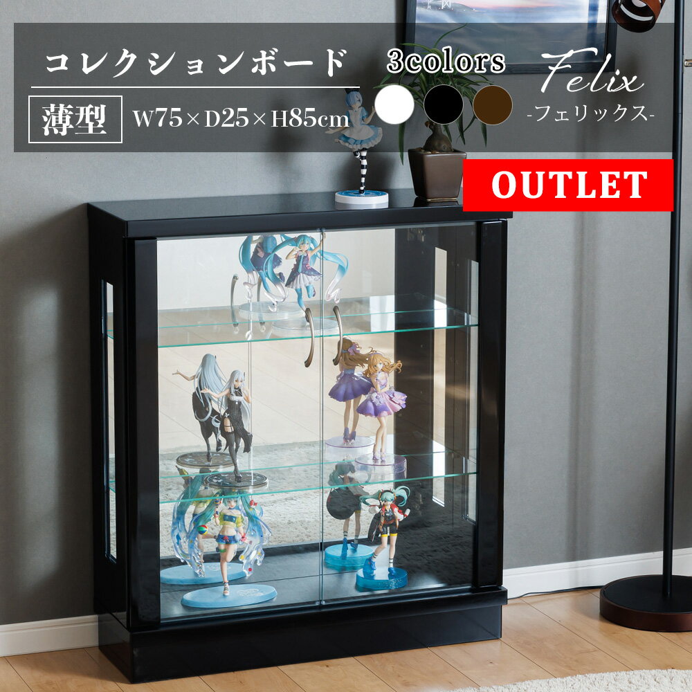 ★クーポン配布中★5/27日1:59まで 【訳あり アウトレット】コレクションケース 幅75cm コレクションボード ガラスショーケース ロータイプ 完成品 ショーケース ガンプラ キュリオケース 【フェリックス75L】