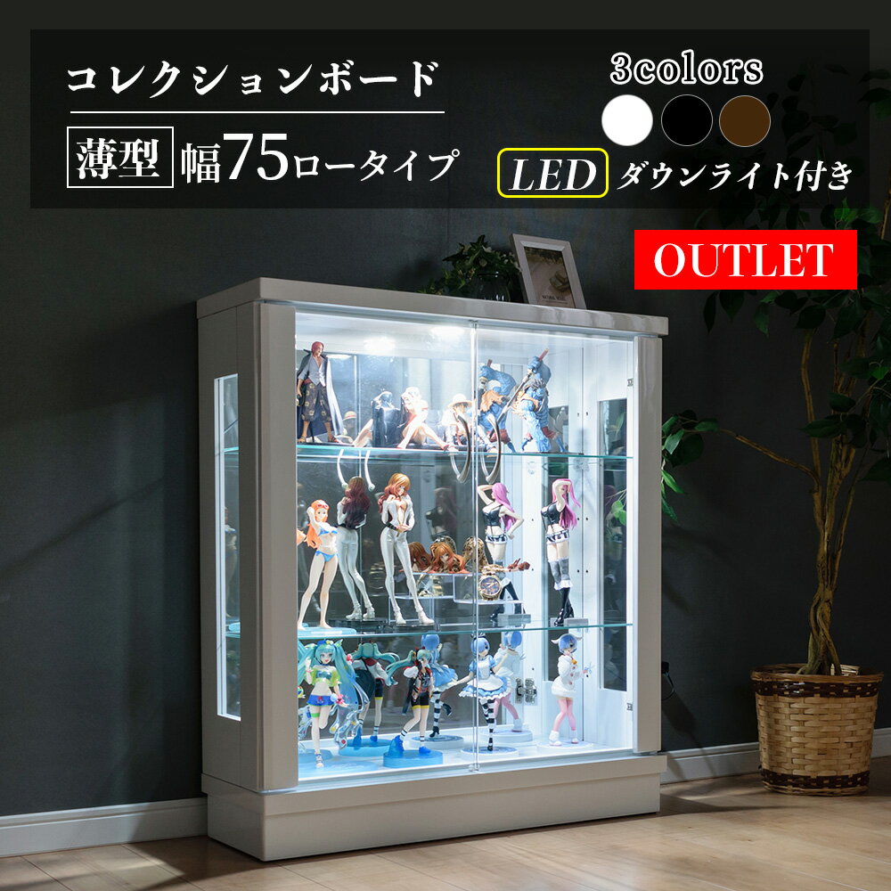 【訳あり アウトレット】コレクションケース LED ライト付 幅75cmコレクションボード ガラスショーケース ロータイプ 完成品 ガンプラ キュリオケース 【フェリックスLED75L】