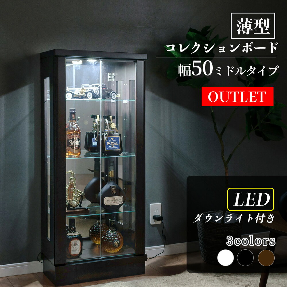 ★クーポン配布中★5/27日1:59まで 【訳あり アウトレット】コレクションケース LED ライト付 幅50cm ミドルタイプ コレクションボード ガラスショーケース 完成品 ガンプラ 陳列 キュリオケース 【フェリックスLED50M】