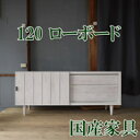 ローボード テレビボード 幅120cm 完成品 脚付 AV収納 木目調 白 木製 テレビ台 リビング ロータイプ ホワイト 日本製 人気 シンプル パイン材 ヴ...