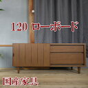 テレビボード 完成品 幅120cm ローボード 引き出し2段 木製 テレビ台 リビング ウォールナット ブラウン 日本製 人気 おしゃれ家具 木のぬくもり ヴォレ【送料/設置無料】