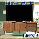 ローボード 完成品 幅150cm ロータイプ 脚付 スライド扉 引き出し ウォールナット 木製 テレビ台 ブラウン 日本製 送料無料 設置無料 国産品 大川家具...