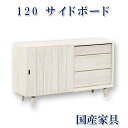 サイドボード 完成品 幅120cm 脚付 引き出し3段 引き戸 スライド 白 木目調 木製 テレビ台 リビング ホワイト 日本製 人気家具 シンプル パイン材 ...
