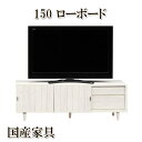 ローボード 完成品 幅150cm 木製 脚付 スライド扉 引き出し ロータイプ テレビ台 リビング収納 木目調ホワイト 人気 リビング家具 シンプルデザイン パ...