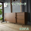 サイドボード 幅150cm 完成品 脚付 キャビネット 木製 スライド扉 引き出し ロータイプテレビ台 ウォールナット ブラウン 日本製 人気 リビング家具 【...