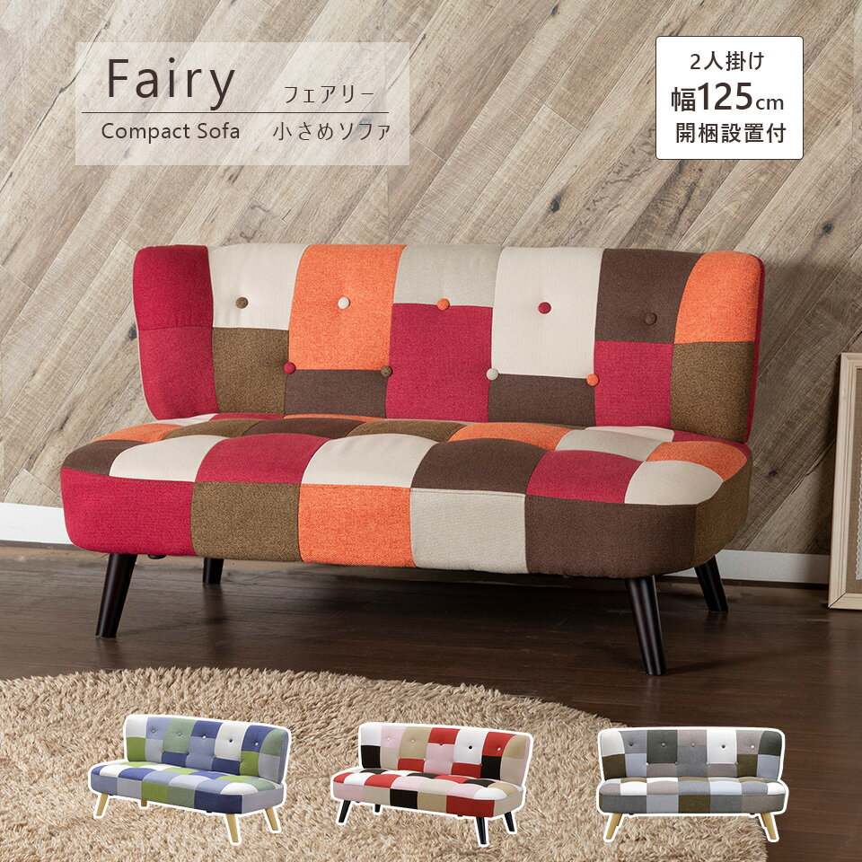 Rakuten - 【1000円OFFクーポン配布中！6/4(木)20時〜】 コンパクト ソファ 2人掛け ファブリック パッチワーク 木脚 おしゃれ かわいい 小さめ Fairy/フェアリー 【開梱設置付き】