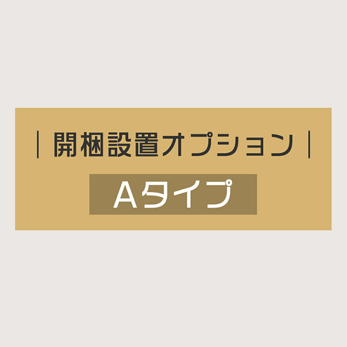 開梱設置 オプション 【Aタイプ】 開梱 設置 組立 ダイニングテーブル ダイニングセット