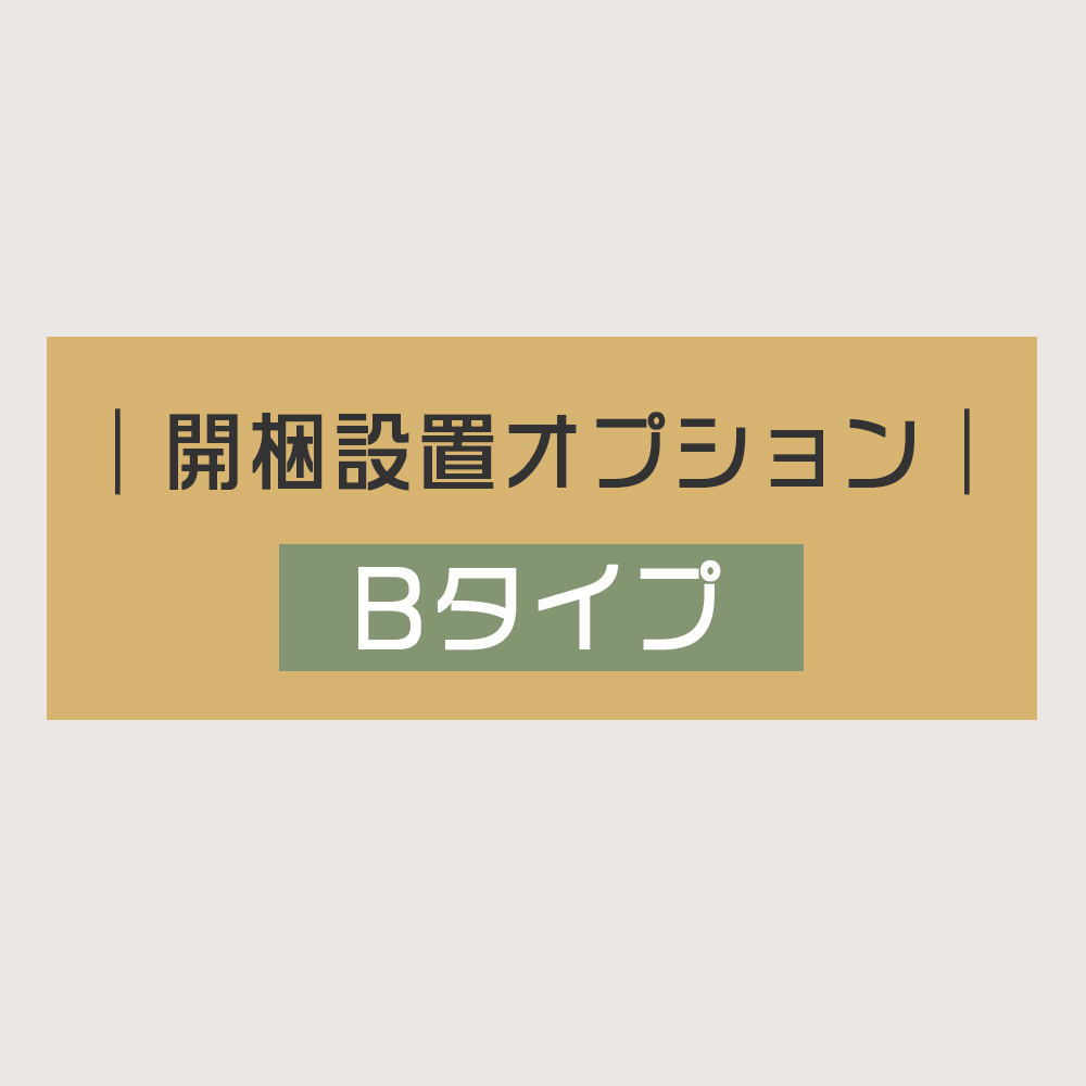 開梱設置 オプション 【Bタイプ】 開梱 設置 組立 ダイニングテーブル ダイニングセット