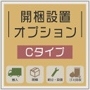 ★1000円/500円/300円クーポン配布中★ 開梱設置 オプション 【Cタイプ】 開梱 設置 組立 ダイニングテーブル ダイニングセット