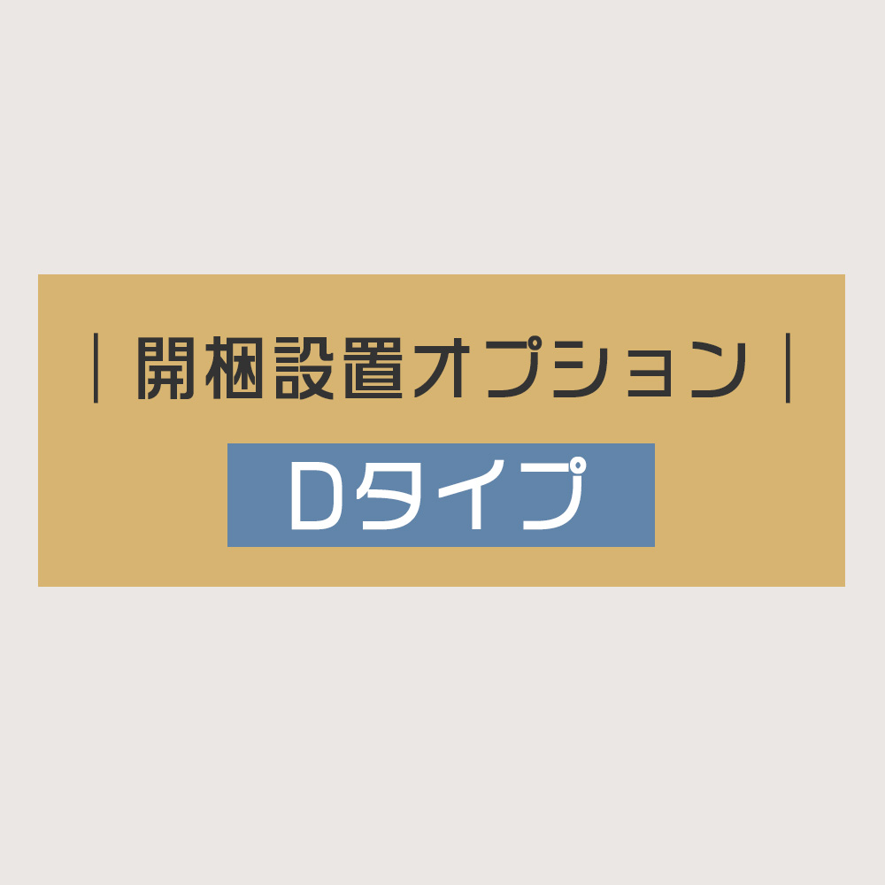 開梱設置 オプション 【Dタイプ】 開梱 設置 組立 ダイニングテーブル ダイニングセット