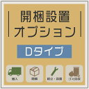 ★1000円/500円/300円クーポン配布中★ 開梱設置 オプション 【Dタイプ】 開梱 設置 組立 ダイニングテーブル ダイニングセット