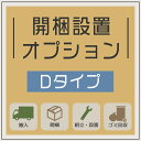 開梱設置 オプション 【Dタイプ】 開梱 設置 組立 ダイニングテーブル ダイニングセット